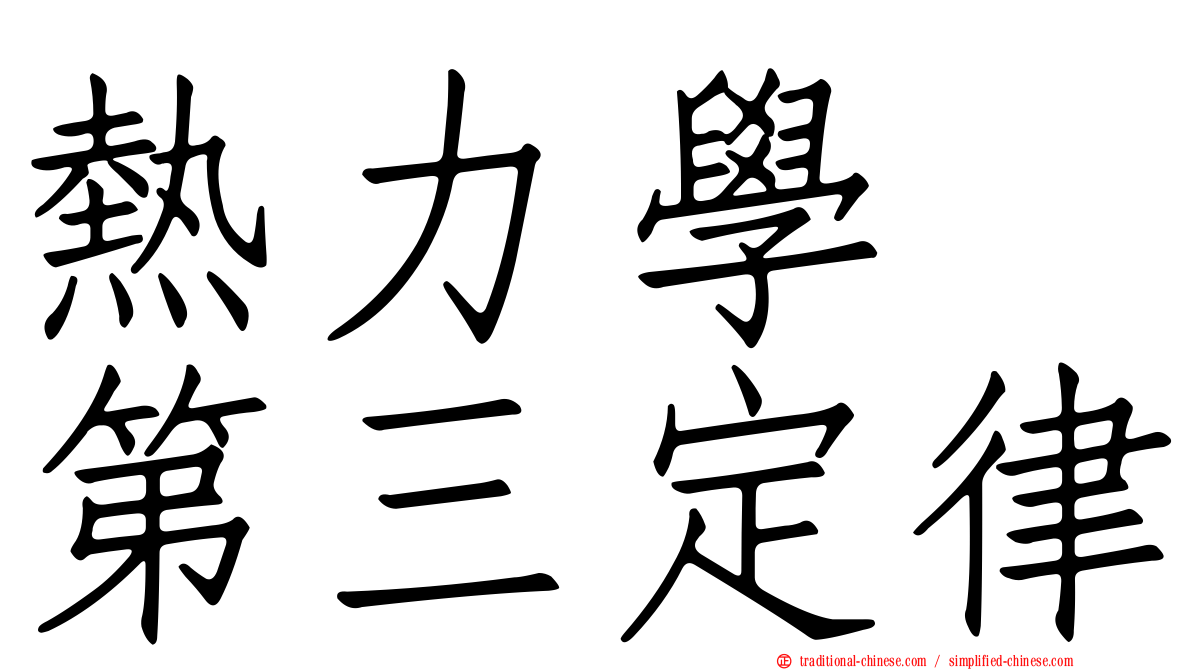 熱力學　第三定律